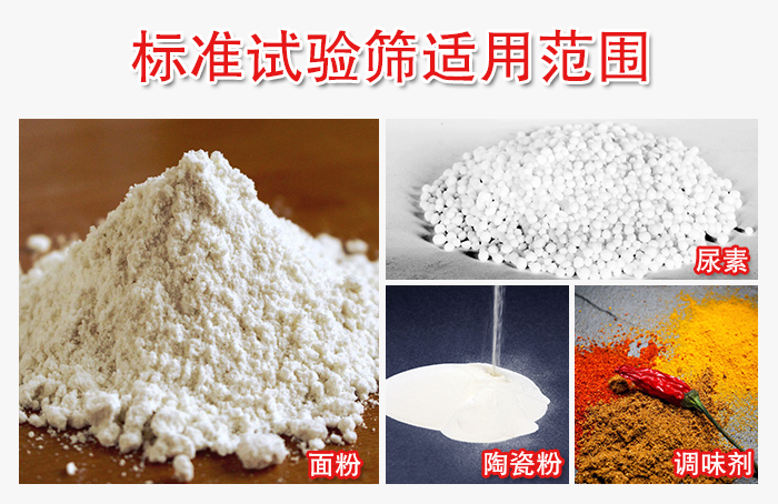 標(biāo)準(zhǔn)試驗(yàn)篩適用范圍：面粉，陶瓷，調(diào)味粉，調(diào)味劑等。