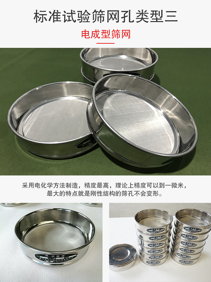 標(biāo)準(zhǔn)試驗(yàn)篩網(wǎng)孔有三種電成型，精度高，鋼性強(qiáng)。