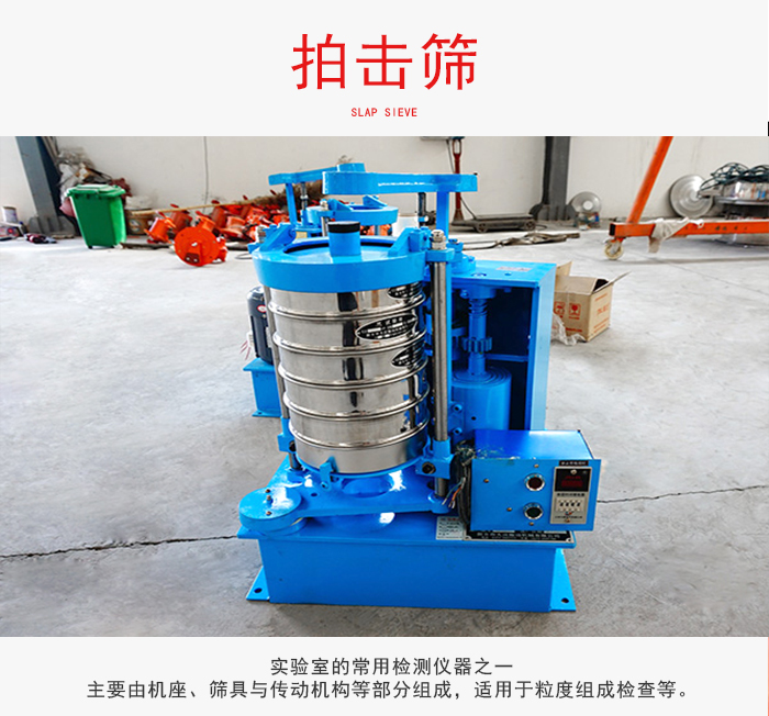 拍擊篩是實(shí)驗(yàn)室里比較常用的檢測儀器，主要用于少量物料的篩分用于方便檢測。