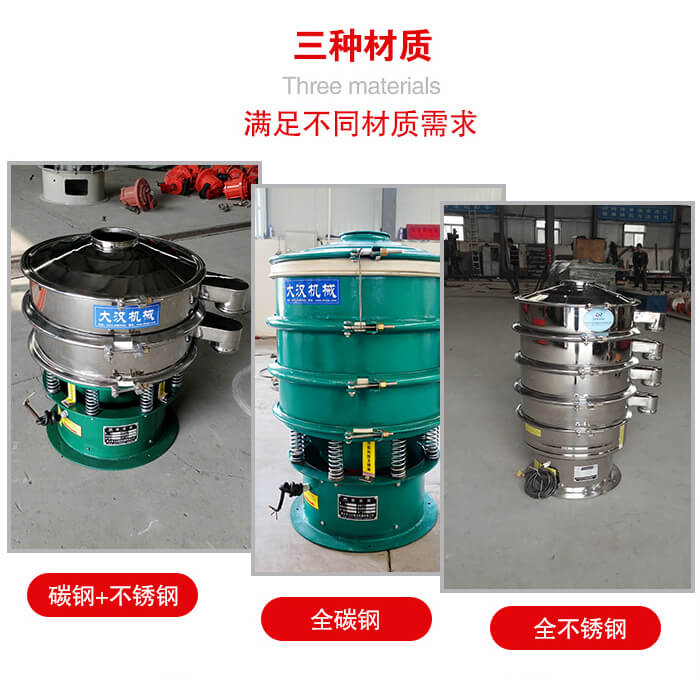 旋振篩材質碳鋼+不銹鋼，全碳鋼，全不銹鋼等。