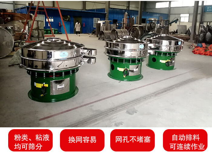 旋振篩采用圓形設計可針對分類，粘液等物料進行篩分過濾處理。同時能夠完成自動化流水線工作。