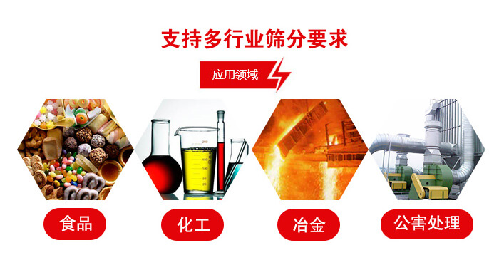 旋振篩適用的行業：食品行業，化工行業，冶金行業，公害處理等。